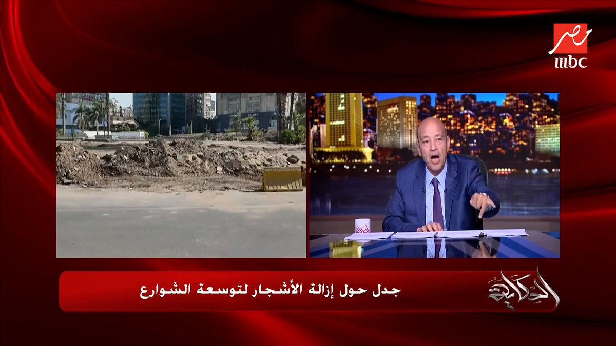 عمرو أديب: قطع الشجر مش في جامعة الدول بس ده في اماكن كتيرة ومصر الجديدة والمعادي.. ده بيقولوا انت بتقطع الشجر وبتصدروا بره واللي يقول كاميرات.. ما انت سبت اللي عاوز يقول يقول مجاناً على MBC شاهد برنامج #الحكاية يعرض من الجمعة - الأثنين الساعة 10:00 مساءً بتوقيت القاهرة على #MBCMASR لمتابعة البث المباشر