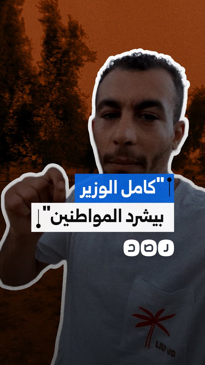شاب يهاجم تهجير المواطنين بالقوة في الجيزة لصالح مشروع الأتوبيس الترددي