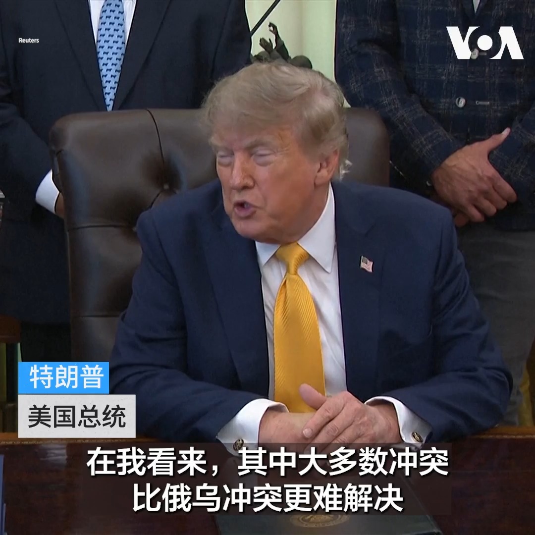 美国总统9月4日说，他派遣美国特使史蒂夫·威特科夫(Steve Witkoff)和贾里德·库什纳(Jared Kushner)促成俄罗斯与乌克兰之间的和平协议。特朗普总统说美国已有一项旨在结束战争的方案。不过他并未详细说明其内容也未透露威特科夫和库什纳是前往乌克兰、俄罗斯或两国都去。 更多：