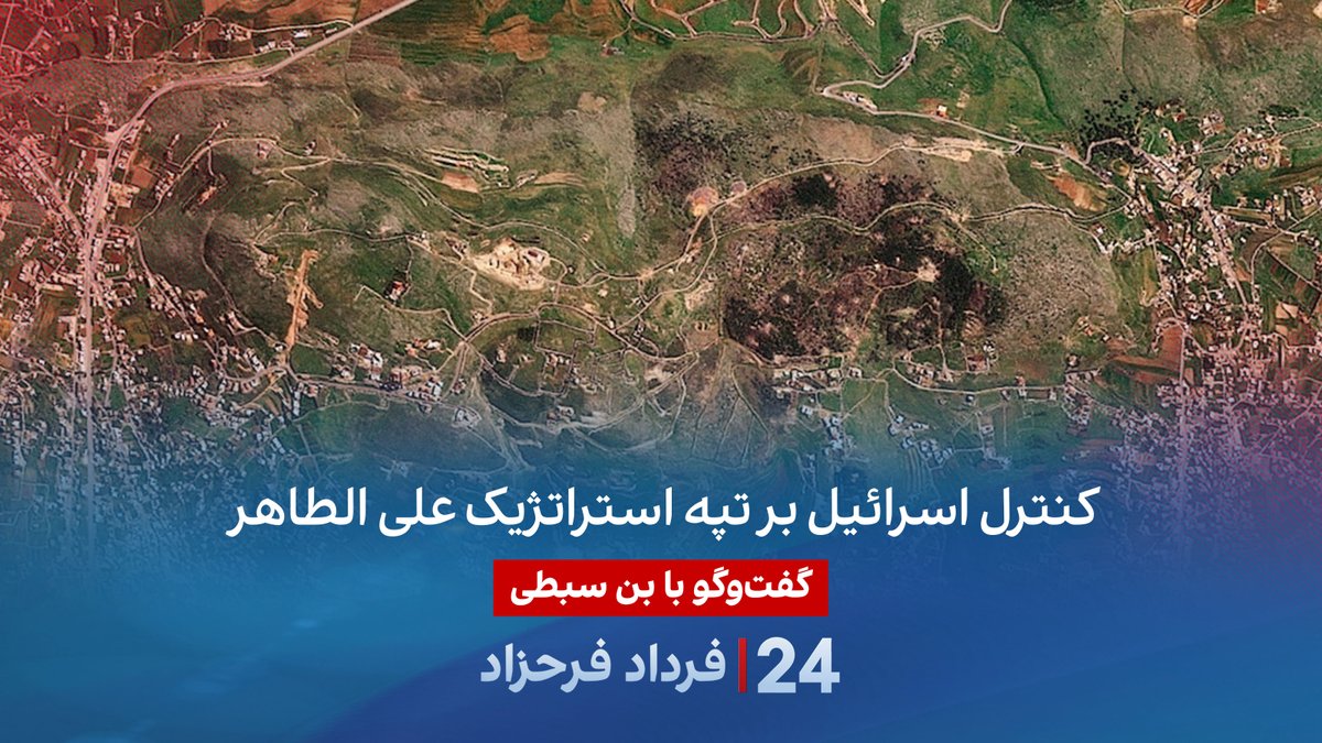کنترل اسرائیل بر تپه استراتژیک علی الطاهر گفتگو با بنسبطی پژوهشگر ایران و اسرائیل در برنامه #۲۴بافردادفرحزاد BenSabti