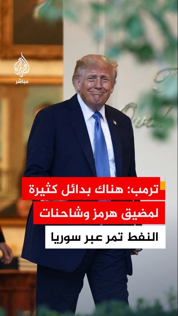 الرئيس الأمريكي دونالد ترمب: هناك بدائل كثيرة لـ #مضيق_هرمز وشاحنات النفط تمر عبر #سوريا