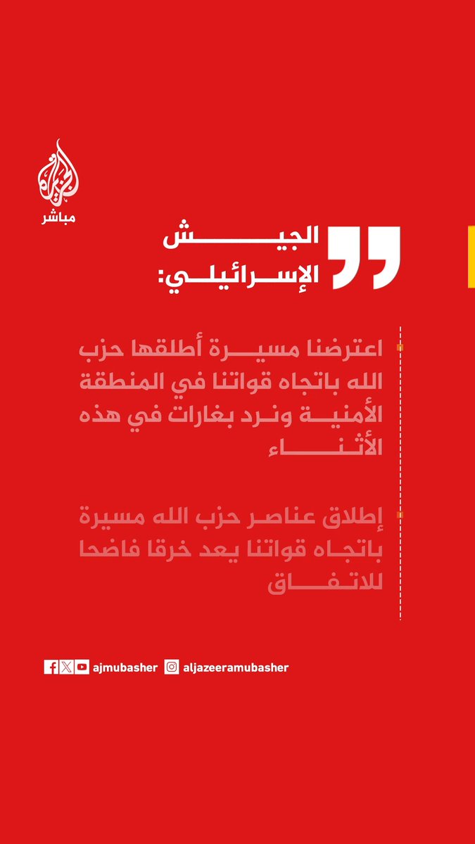 عاجل | الجيش الإسرائيلي: • اعترضنا مسيرة أطلقها حزب الله باتجاه قواتنا في المنطقة الأمنية ونرد بغارات في هذه الأثناء • إطلاق عناصر حزب الله مسيرة باتجاه قواتنا يعد خرقا فاضحا للاتفاق • سنواصل العمل في المنطقة الأمنية لإزالة أي تهديد على مواطني إسرائيل وقوات الجيش • قواتنا ستواصل العمل بقوة في مواجهة المحاولات المتكررة لحزب الله للمساس بها