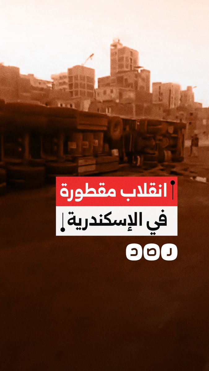انقلاب مقطورة أعلى كوبري كرموز بطريق المحمودية في محافظة الإسكندرية