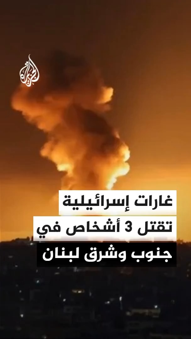 وزارة الصحة اللبنانية: 3 شهداء و23 جريحا في حصيلة أولية للغارات الإسرائيلية على جنوب وشرق البلاد مساء الجمعة #الأخبار