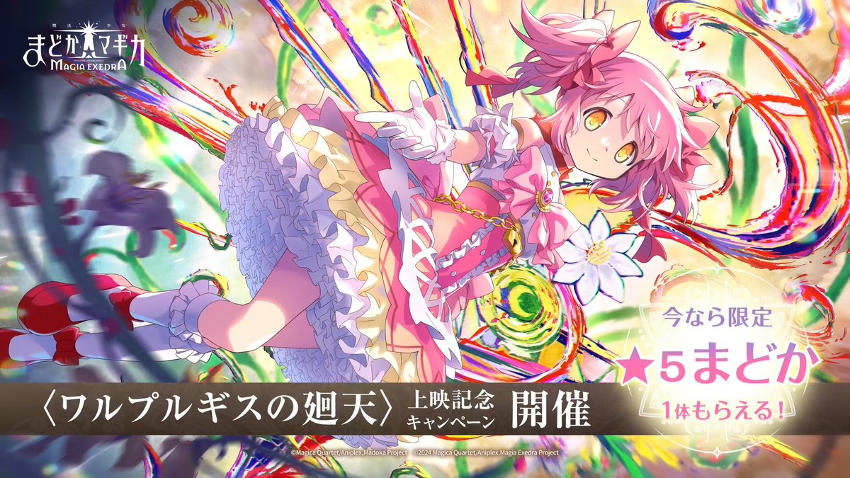 ✦•┈┈┈┈•✶• ┈┈┈┈•✦ 〈ワルプルギスの廻天〉 上映記念キャンペーン開催中 ✦•┈┈┈┈•✶• ┈┈┈┈•✦ 今ならログインで「鹿目まどか(ワルプルギスの廻天)」1体プレゼント！ マギカストーン💎合計9,000個GET＆合計最大200連以上無料ガチャも開催🌟 #まどドラ #まどかマギカ