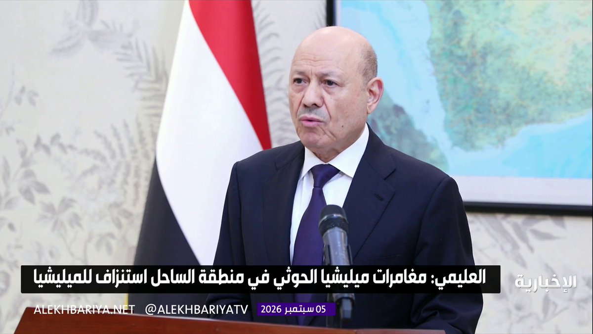 رئيس مجلس القيادة الرئاسي اليمني د. رشاد العليمي: مغامرات ميليشيا الحوثي في منطقة الساحل استنزاف للميليشيا