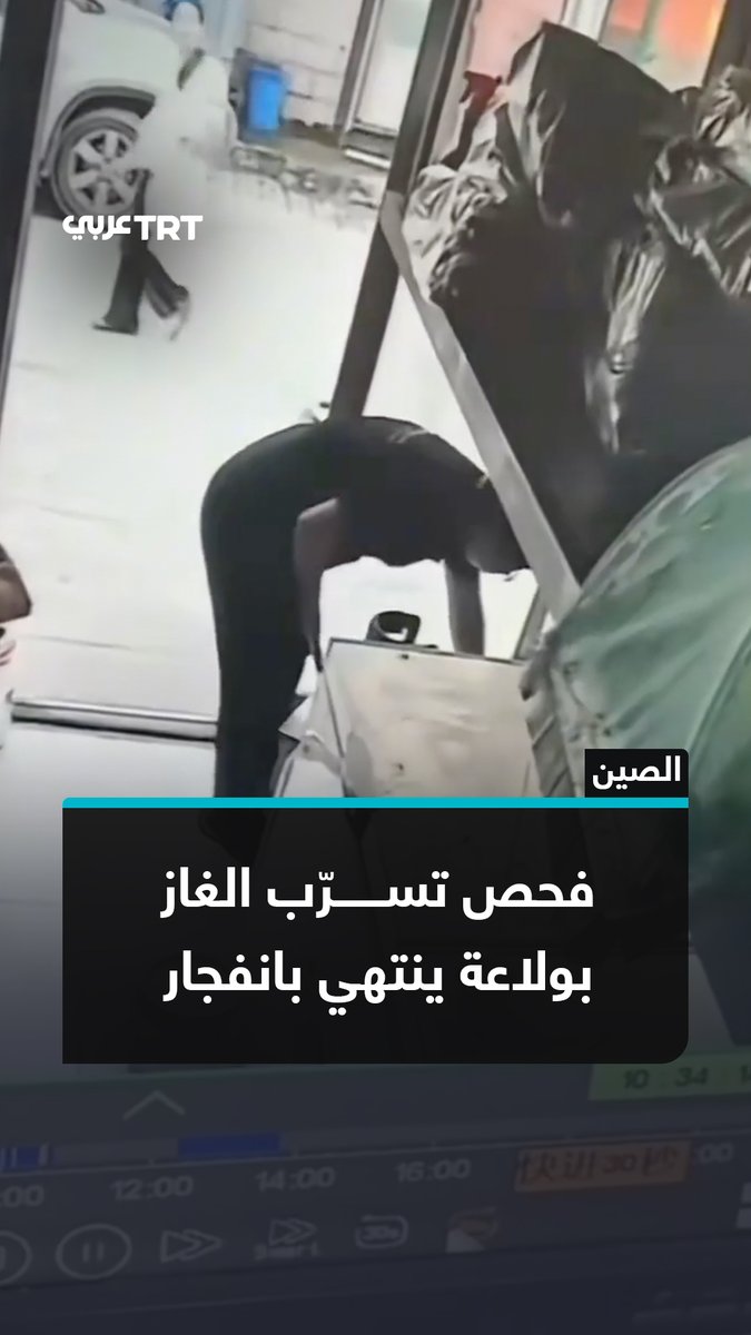 دفعه للخارج وتمزقت ملابسه.. رجل حاول أن يتحقق من تسرّب الغاز باستخدام ولاعة، ما أدى إلى انفجار أسفر عن إصابة شخصين في مقاطعة قويتشو الصينية #تفاعل ليصل إليك كل جديد