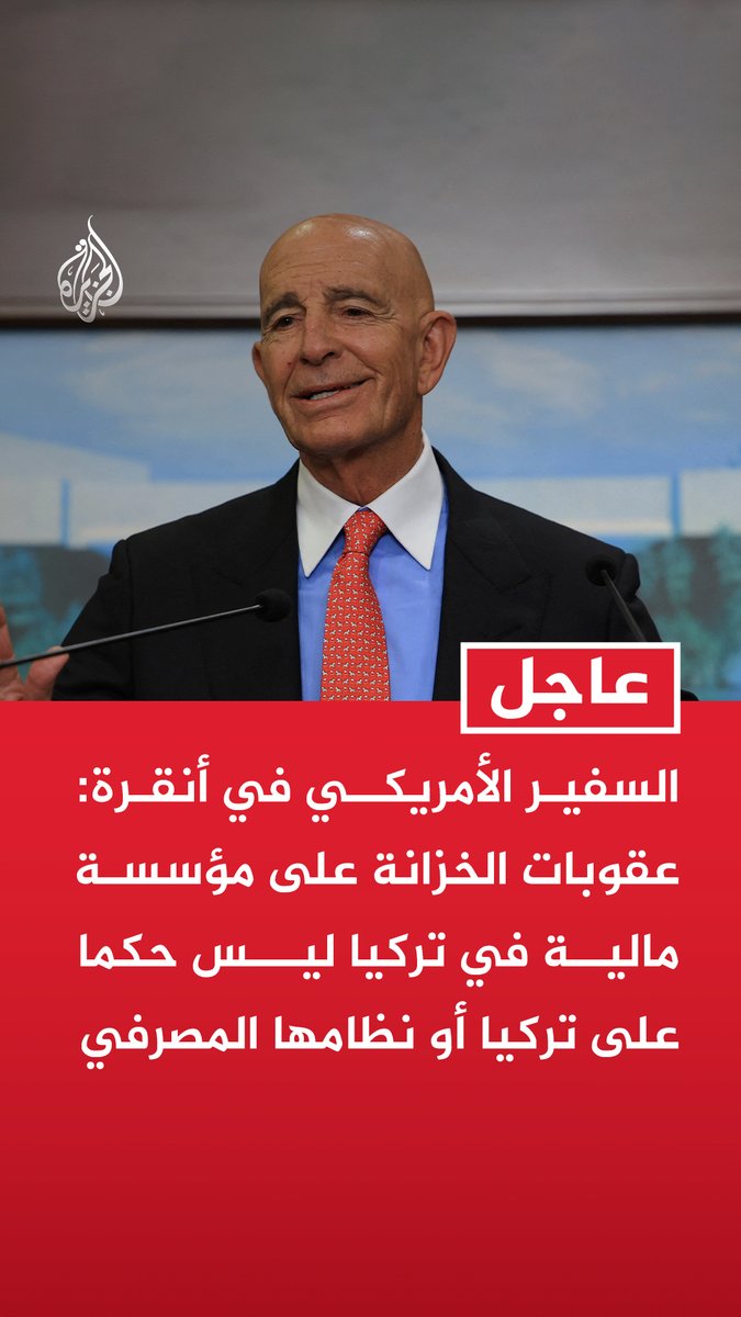 #عاجل | السفير الأمريكي في أنقرة: - عقوبات الخزانة على مؤسسة مالية في تركيا ليس حكما على تركيا أو نظامها المصرفي - واثقون من أن الإجراء سينظر إليه لاحقا كدليل على قوة الشراكة مع تركيا لا سببا لتوترها - إجراءات الولايات المتحدة تهدف إلى ضمان نزاهة النظام المالي العالمي