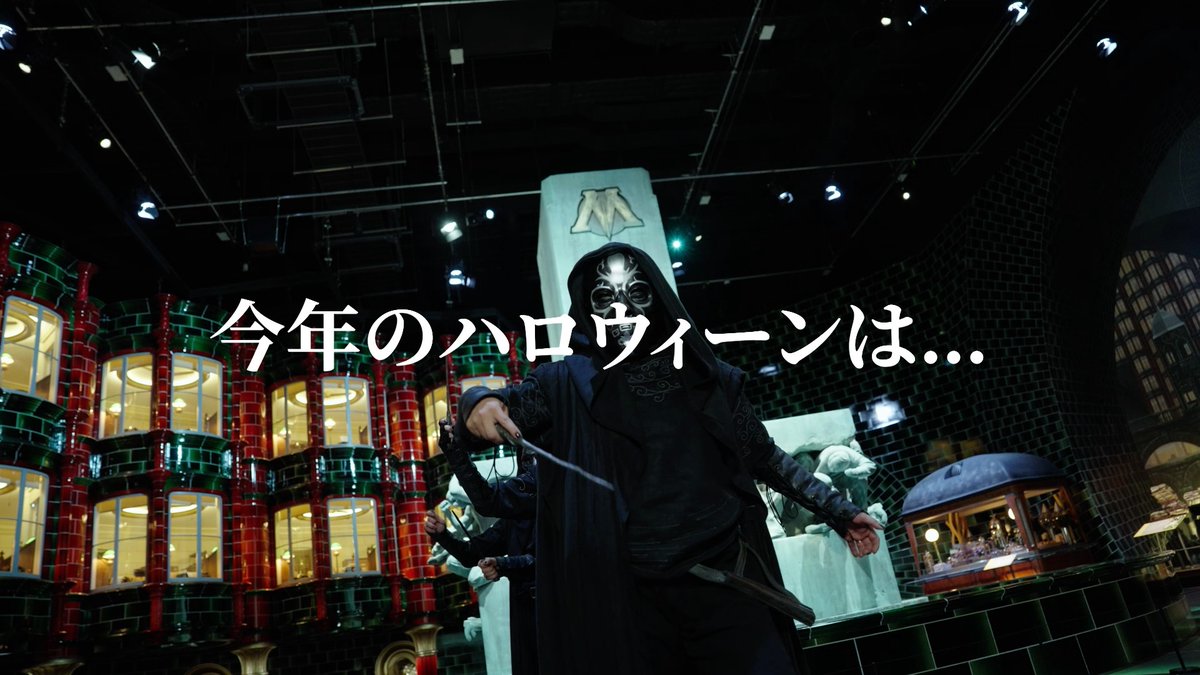 👀⚠️開催前に特別公開! ◤デスイーター デモンストレーション◢ 🐍闇の勢力に支配された魔法省を舞台に、 死喰い人(デスイーター)たちによる迫力満点のライブパフォーマンスを開催! 🎃9/10スタート 闇の魔法界へ、足を踏み入れてみませんか。 チケット予約はお早めに! #ハリポタツアー #闇の魔術のハロウィーン