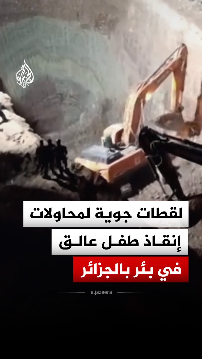 استمرار العمل على إنقاذ الطفل أيوب العالق في بئر بولاية البيض في الجزائر #فيديو