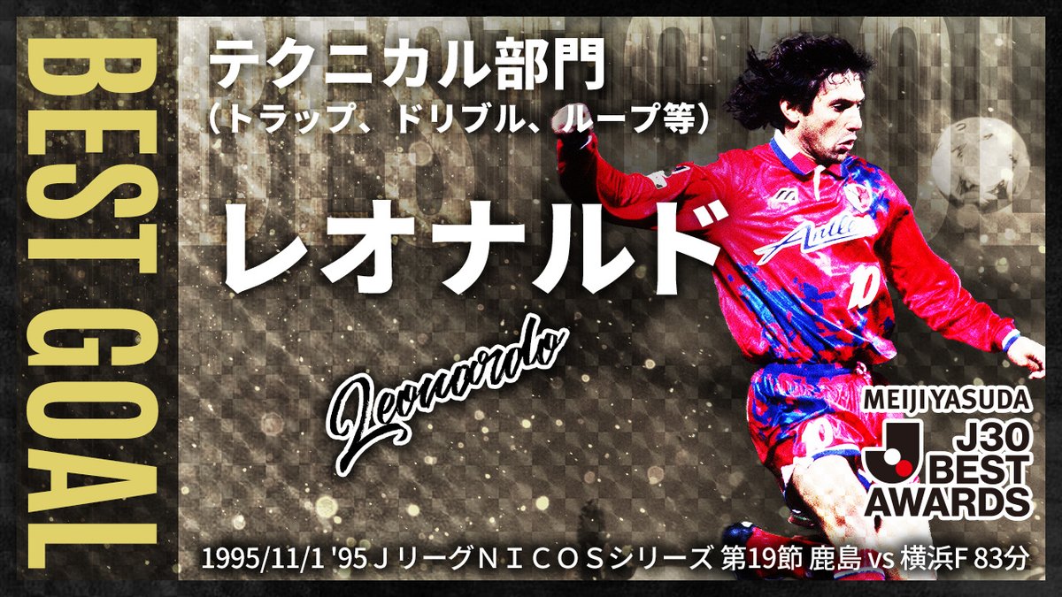 Jリーグ歴代最高のゴールに認定されたレオ様の芸術 迫りくるディフェンダーをリフティングで次々と交わし、最後はハーフボレー 全てを左足一本で完結させ、見る者を全てを虜にさせたベストゴール