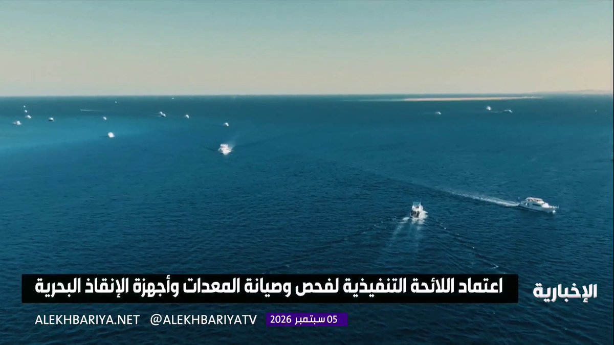 اعتماد اللائحة التنفيذية لفحص وصيانة المعدات وأجهزة الإنقاذ البحرية