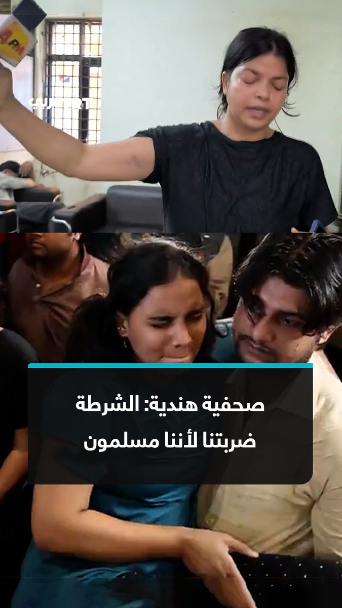 صحفية هندية مسلمة تقول إنها وزميلتها تعرضتا للضرب والتنكيل على يد الشرطة، واحتُجزتا في مركز أمني "بعد معرفة هويتهما الدينية"، خلال محاولتهما توجيه أسئلة إلى رئيسة وزراء إقليم دلهي ووزير الداخلية #تفاعل ليصل إليك كل جديد