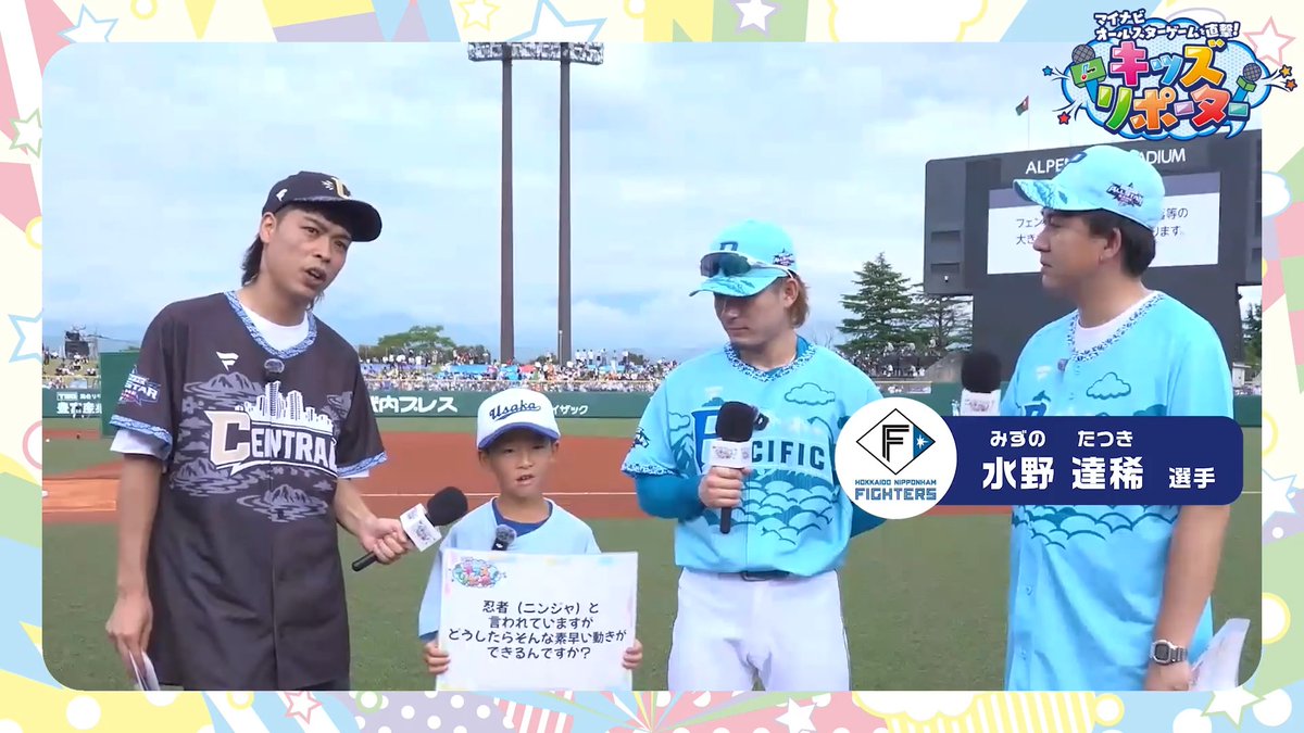 / マイナビオールスターゲームを直撃! #NPBキッズリポーター 2026👫🎤 \ 子どもとMC #バッテリィズ さんが #北海道日本ハムファイターズ #水野達稀 選手にインタビュー❗️ 👇ぜひ動画をご覧ください👀✨ #NPB #プロ野球 #12球団 #野球振興 #lovefighters