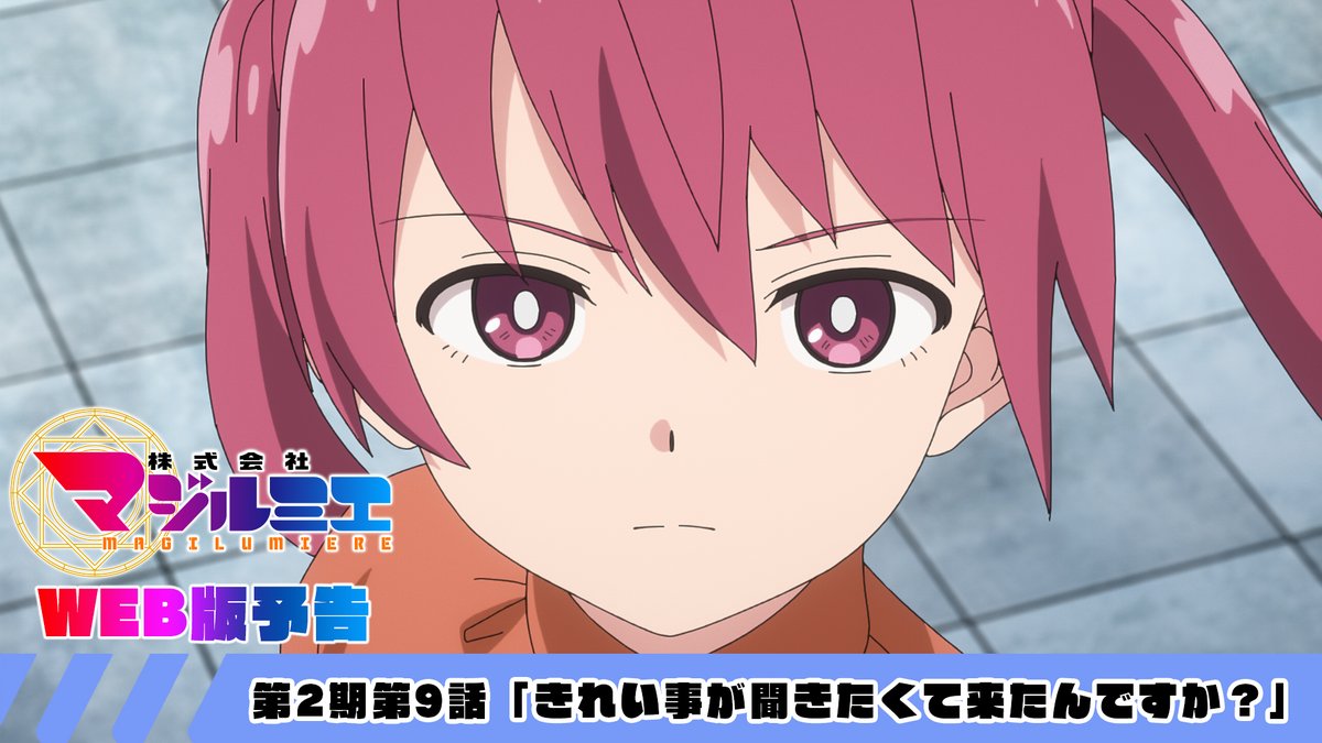 ★☆……━━━━━━━━━━🪄 『#株式会社マジルミエ』第2期 📢本日、最新話放送 🪄━━━━━━━━━━……★☆ 🧹第2期第9話 「きれい事が聞きたくて来たんですか」 🌟放送情報 第9話は本日9月5日(土)24時55分〜 日本テレビ系にて順次全国放送 #マジルミエ