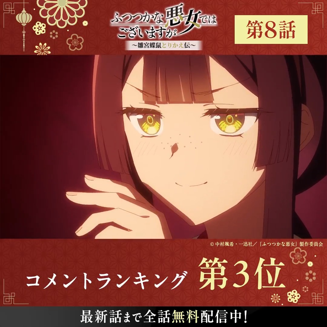◤ TVアニメ『ふつつかな悪女ではございますが』◢ .˚⊹⁺‧┈┈┈┈┈┈┈┈┈┈┈‧⁺ ⊹˚. 🏆第8話 コメント数ランキング👑 .˚⊹⁺‧┈┈┈┈┈┈┈┈┈┈┈‧⁺ ⊹˚. #ふつつかな悪女 第8話はただいま無料配信中📡 さらにABEMAなら最新話まで全話無料! TVアニメ『ふつつかな悪女ではございますが ~雛宮蝶鼠とりかえ伝~』【公式】