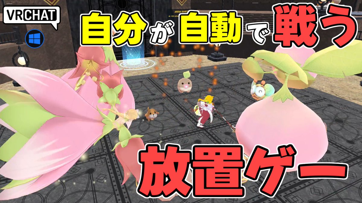 World:Avatar Idle Arena By:お茶-Ocha アバターが自動で戦い経験値を獲得していく所謂放置ゲーワールド デフォルトアバターが戦う他に自分自身で戦う事も可能となっており、モーションを購入する事で武器改変したアバターで戦って放置、なんてことも出来ます #VRChat_world紹介 #ヤタノの漫遊記