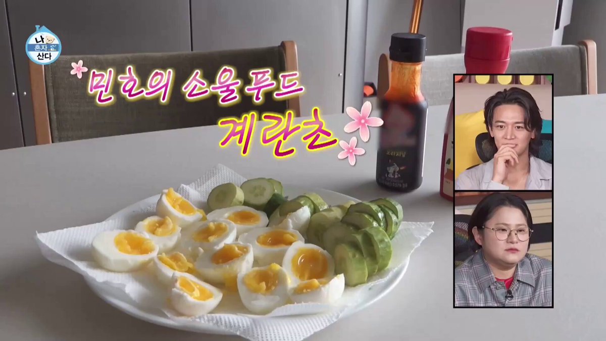 나혼산에서 민호님이 드신 <계란초> 삶은 계란 반 개에 오이 올리고 초고추장 뿌려 드심 어릴때 학원 앞에서 200원에 팔아서 자주 드셨다고함 참고로 원래는 오이를 좀 더 얇게 썰어서 올리는데 민호님은 오이를 좋아하셔서 두껍게 썰어 올려 드신다고함