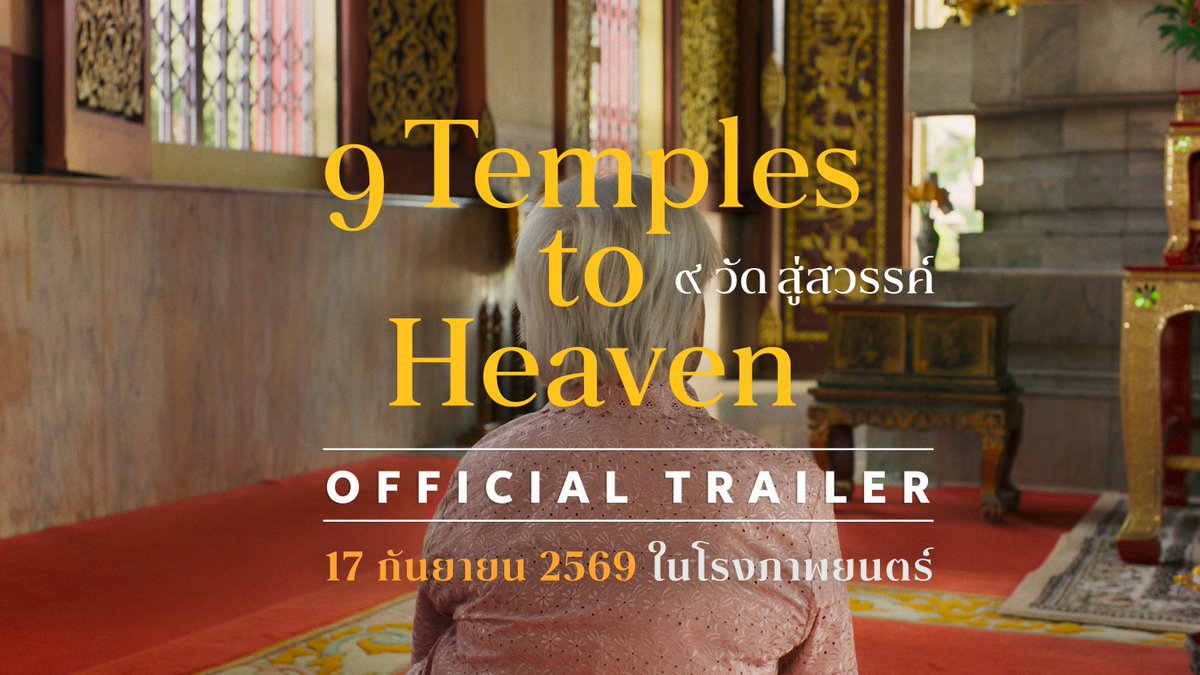 ตัวอย่างภาพยนตร์อย่างเป็นทางการของ ‘9 วัด สู่สวรรค์’ (9 Temples to Heaven) ภาพยนตร์โดย สมพจน์ ชิตเกษรพงศ์ . ภาพยนตร์ที่เปิดตัวในเทศกาลภาพยนตร์เมืองคานส์ และเป็นตัวแทนประเทศไทยเข้าชิงรางวัลออสการ์ ครั้งที่ 99 สาขาภาพยนตร์นานาชาติยอดเยี่ยม . 9 วัด 9 สมาชิกครอบครัว กับความหวังเปลี่ยนชะตาชีวิตคุณย่า . เมื่อมีคนทักว่า คุณย่าอาจจะเสียชีวิต สมาชิกครอบครัวทั้ง 9 คนจึงมารวมตัวกันเพื่อทำบุญ 9 วัดในหนึ่งวัน แต่ขณะที่แต้มบุญเพิ่มขึ้น คุณย่าเองกลับอ่อนล้าลงทั้งทางร่างกายและจิตใจ . ร่วมสำรวจความเชื่อไปกับ 9 ชีวิต ใน ‘9 วัด สู่สวรรค์’ 17 ก.ย. นี้ในโรงภาพยนตร์ . #9วัดสู่สวรรค์ #9TemplestoHeaven #AtATimePictures #KicktheMachine
