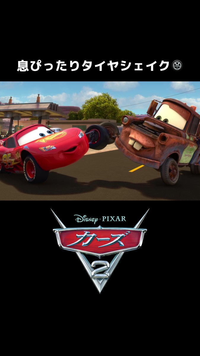カチャウ⚡️ 9月5日は #ライトニングマックィーンデイ🏁🏎️ ⠀ マックィーンのトレードマークといえば ボディに輝くゼッケンナンバー【 𝟗𝟓 】🏆 ⠀ 今日はマックィーン＆メーターと タイヤシェイク❮🛞❯で一緒にお祝いしよう⚡️ ⠀ #カーズ2 #ディズニープラス で配信中💨