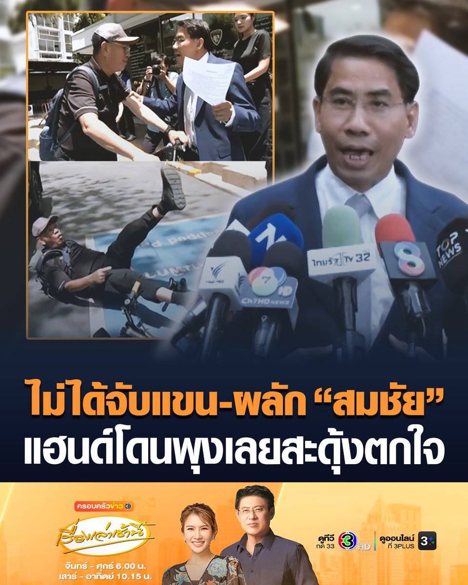 #เรื่องเล่าเช้านี้ “ณัฐวุฒิ” โต้ไม่ได้ผลัก “สมชัย” อ้างสะดุ้งตกใจแฮนด์จักรยานทิ่มเอว ปัดมาดักรอ แค่มาให้ปากคำ พร้อมรอเอกสารจากเจ้าหน้าที่จึงบังเอิญฟ้าลิขิตให้เจอ #ครอบครัวข่าว3 #ข่าวสังคม #ณัฐวุฒิ #สมชัย