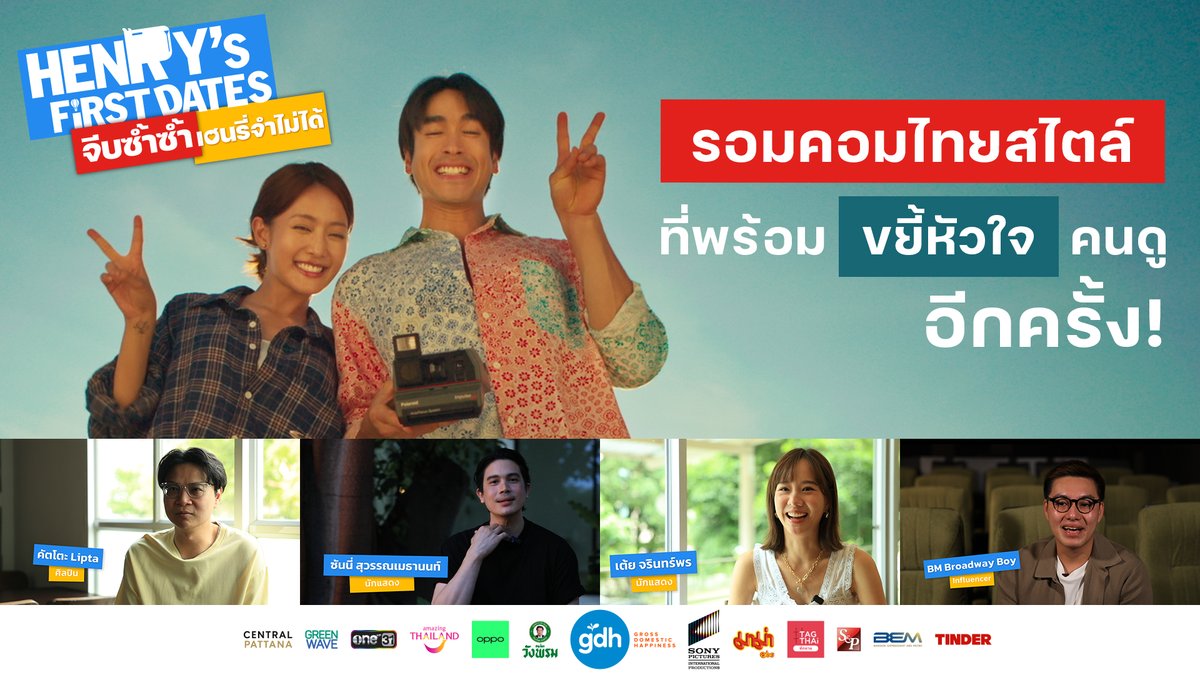 นานแค่ไหนแล้ว ที่คุณไม่ได้ตกหลุมรัก..ไปกับหนังรอมคอม และนี่คือการกลับมาของหนังรอมคอมไทยสไตล์ ที่พร้อมขยี้หัวใจคนดูอีกครั้ง มาฟินด้วยกันใน “HENRY’s First Dates จีบซ้ำซ้ำ เฮนรี่จำไม่ได้” 17 กันยายน ในโรงภาพยนตร์ #เฮนรี่เฟิสต์เดทจีบซ้ำซ้ำเฮนรี่จำไม่ได้ #HenryFirstDates