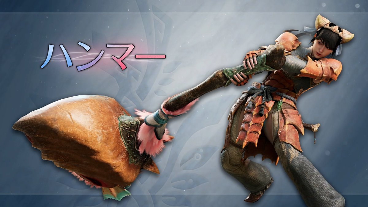 武器紹介動画【ハンマー】 「ブーストブレイサー」を活用することで様々な新アクションが可能! ブーストブレイサーを起動しながら強力な攻撃を放つ新アクション「ブースト発動アクション」と、様々なアクションが一定時間強化される「ブースト状態」を活用して、強力なモンスターに立ち向かおう。 また、動画内では非ブースト状態におけるアクションの変化も一部ご確認いただくことができます。 #モンハンアセンダンス #MHWA