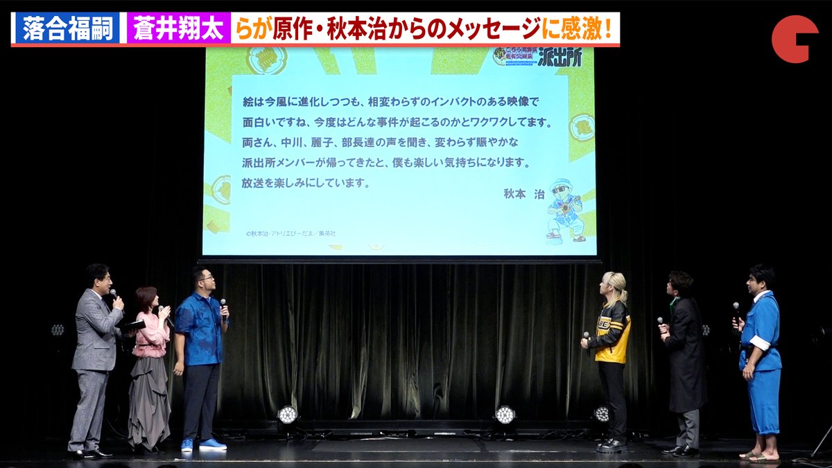原作・秋本治からのメッセージに“中川圭一”蒼井翔太、“秋本麗子”M・A・O、“大原大次郎”坂本頼光感激! アニメ「新こちら葛飾区亀有公園前派出所」新キャスト発表会 〜始動!令和こち亀大作戦〜 #新こち亀 #落合福嗣 #蒼井翔太 こち亀info【公式】