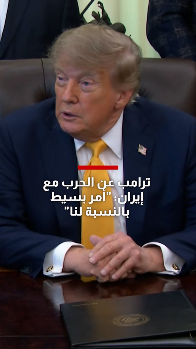 ترامب يقلل من شأن الحرب مع إيران بعد 6 أشهر من الصراع: "أمر بسيط بالنسبة لنا"