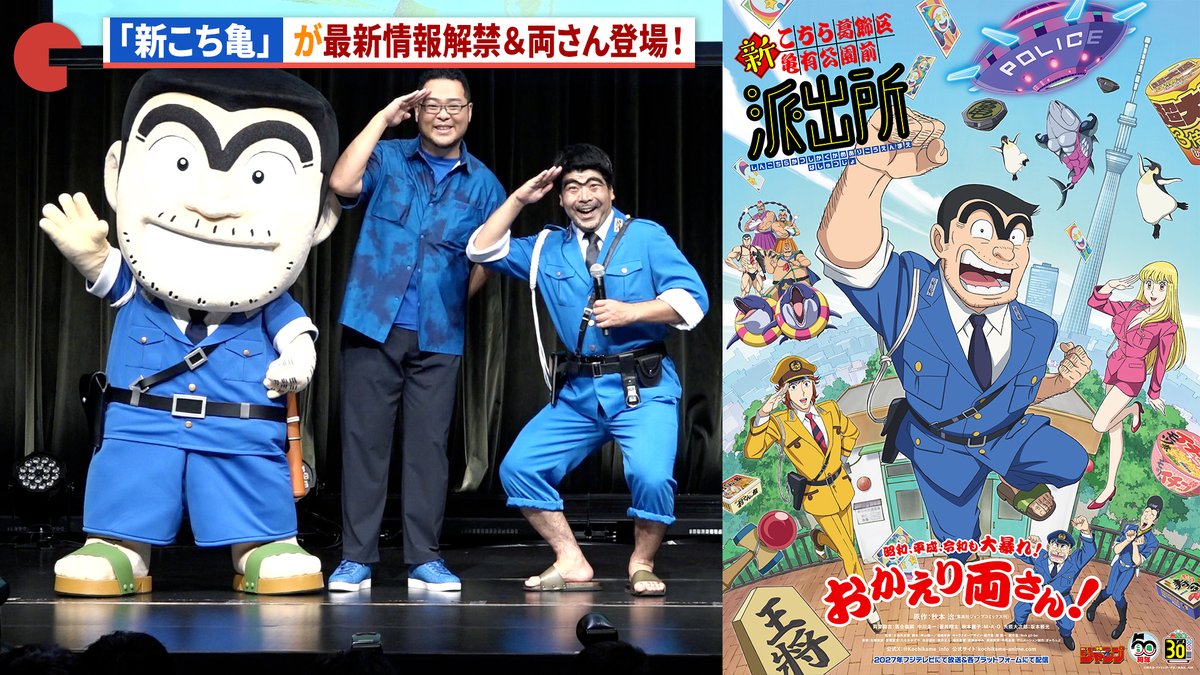 両さん登場&最新情報解禁! アニメ「新こちら葛飾区亀有公園前派出所」新キャスト発表会 〜始動!令和こち亀大作戦〜 #新こち亀 #落合福嗣 #蒼井翔太 こち亀info【公式】