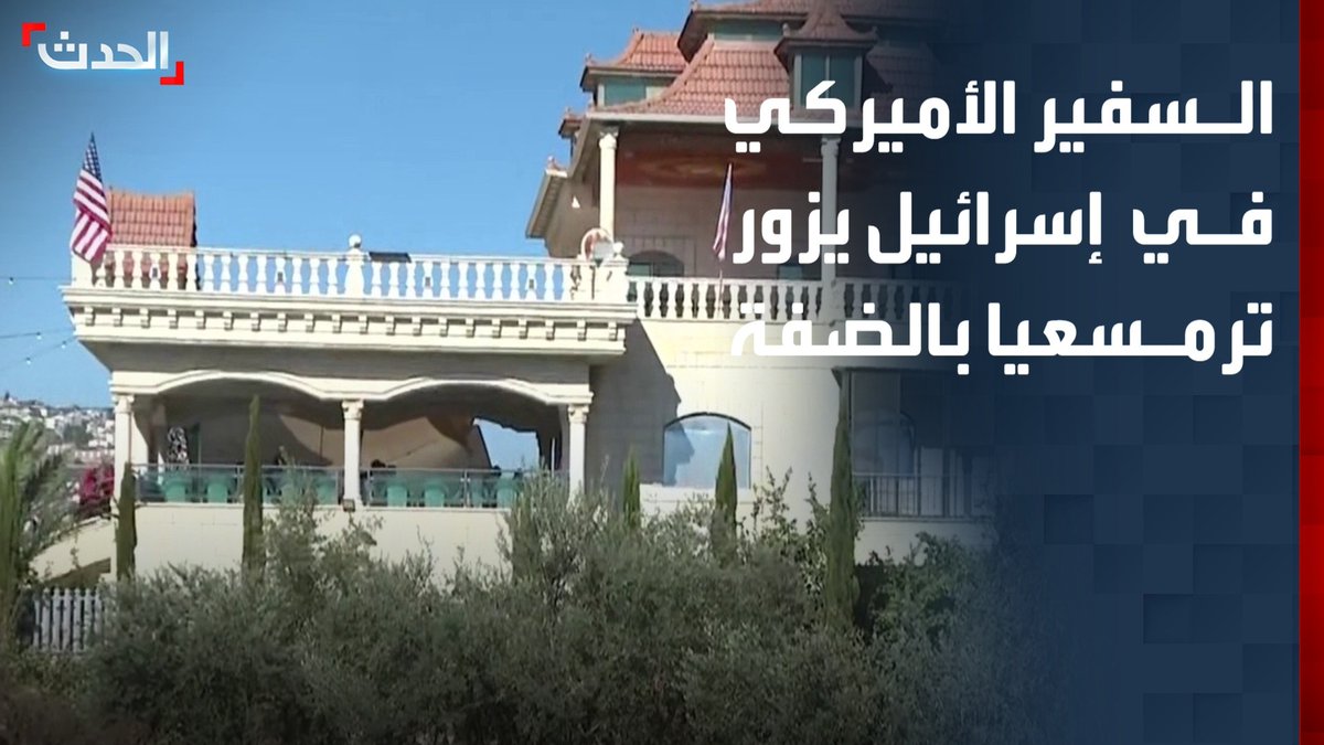 مراسلة "الحدث" إسراء الزير: السفير الأميركي في إسرائيل مايك هاكابي يزور بلدة ترمسعيا في الضفة الغربية للاستماع لشكاوى السكان من المستوطنين