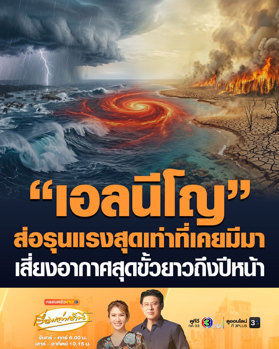 #เรื่องเล่าเช้านี้ “อุตุฯ โลก” เตือน “เอลนีโญ” มี ขนาดใหญ่พิเศษอาจรุนแรงที่สุดเท่าที่เคยบันทึกไว้ เพิ่มความเสี่ยงสภาพอากาศสุดขั้ว ลากยาวถึงปีหน้า #ครอบครัวข่าว3 #ข่าวต่างประเทศ #เอลนีโญ