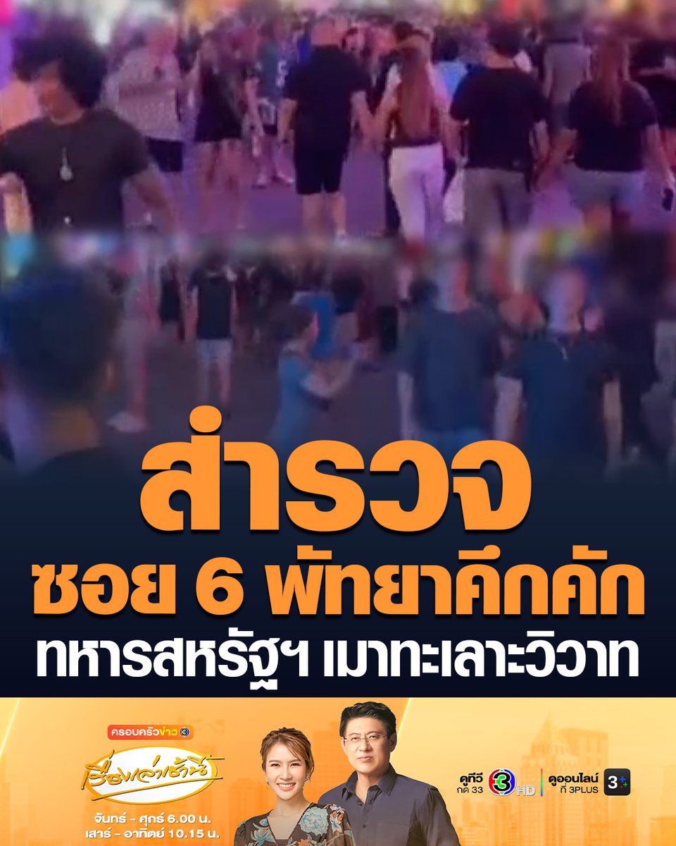 #เรื่องเล่าเช้านี้ สำรวจซอย 6 พัทยาที่มีรายงานว่า เป็นพื้นที่ๆ ห้ามกำลังพลสหรัฐฯ เข้าใช้บริการ พบยังคงมีกำลังพลและนักท่องเที่ยวเข้ามาตามปกติ #ครอบครัวข่าว3 #ข่าวภูมิภาค #ทหารสหรัฐ #พัทยา