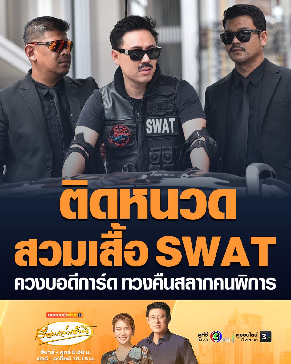 #เรื่องเล่าเช้านี้ “ทนายตั้ม” ติดหนวดสวมเสื้อ SWAT พร้อมควง 5 บอดีการ์ด เดินหน้าทวงความยุติธรรมให้กับคนตาบอด แฉอินฟลูเอนเซอร์ดัง-นักการเมือง ฮุบโควตาสลากกินแบ่งคนพิการ #ครอบครัวข่าว3 #ข่าวสังคม #ทนายตั้ม