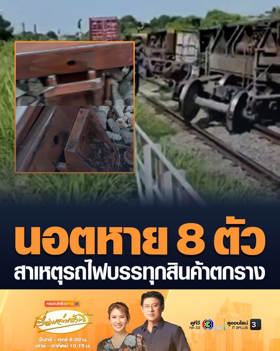 #เรื่องเล่าเช้านี้ รู้สาเหตุแล้ว! กรณีรถไฟขนส่งสินค้าตกราง 3 ตู้ ขวางทั้ง 2 ราง เส้นทางชลบุรี-แหลมฉบัง พบนอตหลุดหายจากรางรถไฟ 8 ตัว คาดมีคนร้ายมาขโมยนอต ทำให้รางขยับ ล่าสุด จนท.เก็บกู้ตู้รถไฟ-คอนเทนเนอร์ พร้อมเปิดเส้นทางเดินรถตามปกติแล้ว #ครอบครัวข่าว3 #ข่าวภูมิภาค #ชลบุรี