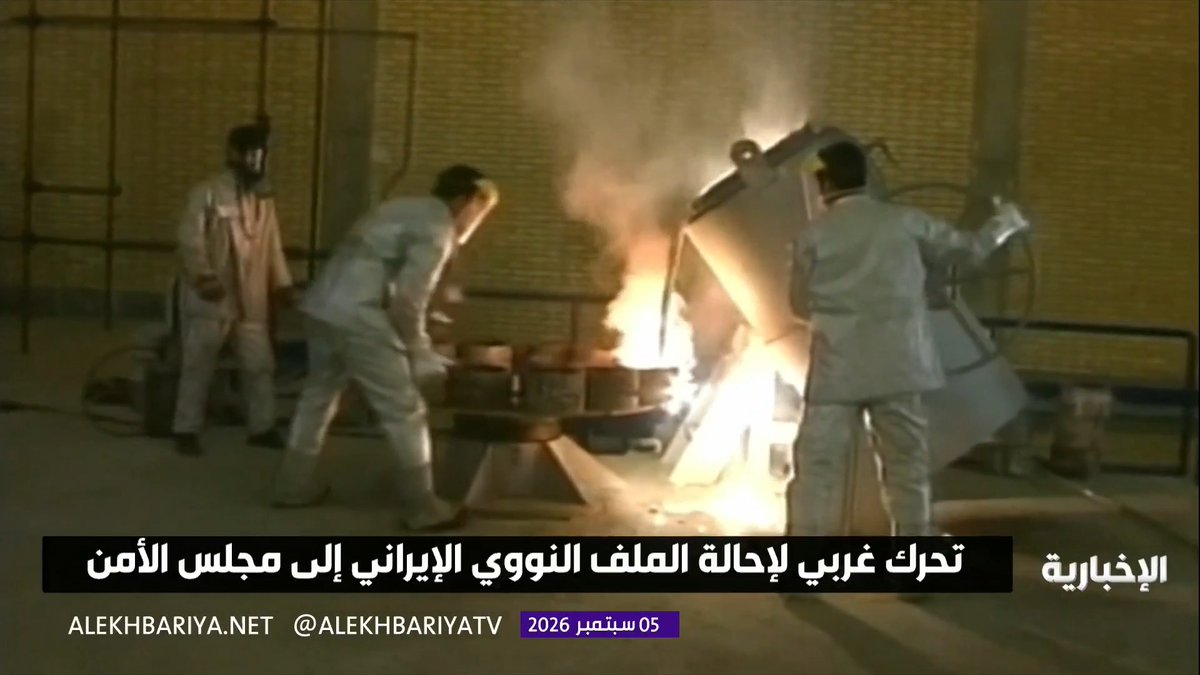 تحرك غربي لإحالة الملف النووي الإيراني إلى مجلس الأمن للمرة الأولى منذ 20 عاما وسط تعذر التحقق من مخزون طهران من اليورانيوم المخصب
