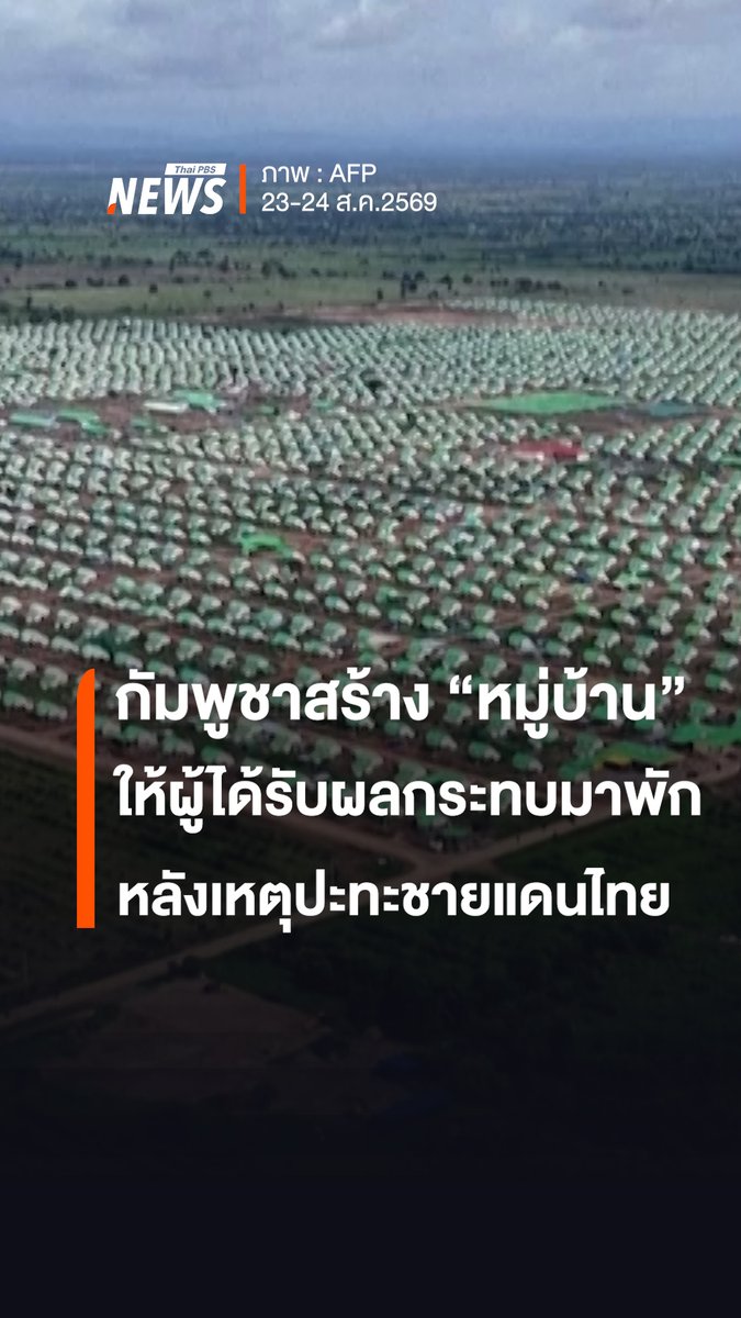#กัมพูชา สร้าง "หมู่บ้าน" ให้ผู้ได้รับผลกระทบจากเหตุปะทะ #ชายแดนไทยกัมพูชา มาพักอาศัย สำนักข่าว AFP รายงานว่า จุดที่สร้างอยู่ในพื้นที่ จ.บันเตียเมียนเจย ซึ่งอยู่ไม่ห่างจากชายแดนไทย . AFP ระบุว่า บ้านหลายพันหลังที่มีรูปร่างแบบเดียวกันถูกสร้างภายในพื้นที่สำหรับให้ประชาชนย้ายมาพักอาศัย ปัจจุบันมีชาวกัมพูชากว่า 2 หมื่นคน อาศัยในที่พักชั่วคราวลักษณะนี้ รายงานข่าวระบุว่า บริเวณใกล้เคียงกันกับที่พักในภาพ มีโซนที่พักซึ่งปรากฏบ้านจำนวนมากอยู่ภายในพื้นที่อีก 6 แห่ง โดยสร้างบนที่ดินซึ่ง "ได้รับบริจาค" จาก "แก กิมยาน" (Ke Kim Yan) อดีตผู้บัญชาการทหารสูงสุดของกัมพูชา . AFP สัมภาษณ์ชาวกัมพูชาที่อาศัยในบริเวณดังกล่าว ส่วนหนึ่งเผยว่า คิดถึงบ้านหลังเดิม และอยากกลับบ้านในพื้นที่ซึ่งสร้างเนื้อสร้างตัวมานานหลายปีมากกว่า . #กัมพูชา #หมู่บ้าน #บ้าน #ชายแดน #ไทยกัมพูชา #กองทัพ #ข่าวที่คุณวางใจ #ThaiPBSnews