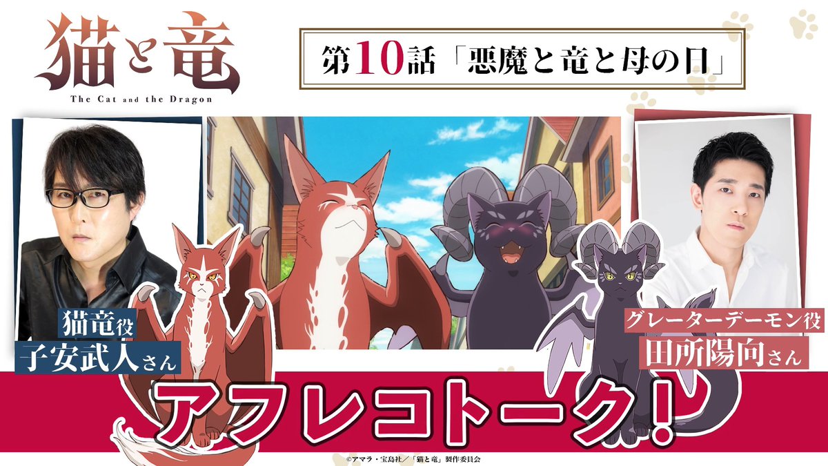🎙️アフレコトーク!🎙️ 第10話収録直後のキャストを直撃! 今回は #子安武人 さん(【公式】T's☆Factory) × #田所陽向 さん(田所陽向) にお話いただきました💬 TVアニメ『猫と竜』 📺本日21:00〜放送 TOKYO MX 💻地上波1週間先行・最速配信中 dアニメストア、ABEMA