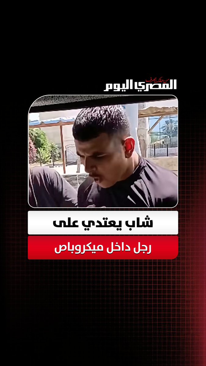 «لو راجل وعندك نخوة انزل».. شاب يعتدي على رجل داخل ميكروباص أمام الركاب