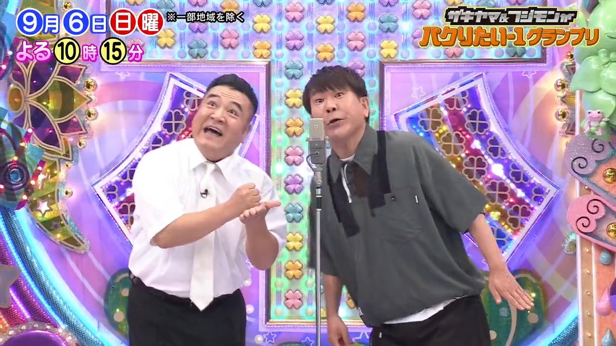 明日のアメトーーク2時間SP ②ザキヤマ&amp;フジモンのパクりたい-1GP🤣 ▼先行ちょい見せ動画 ＝＝＝＝＝＝＝ 明日日曜よる10:15から ＝＝＝＝＝＝＝ #モスバーガー芸人 #アメトーーク