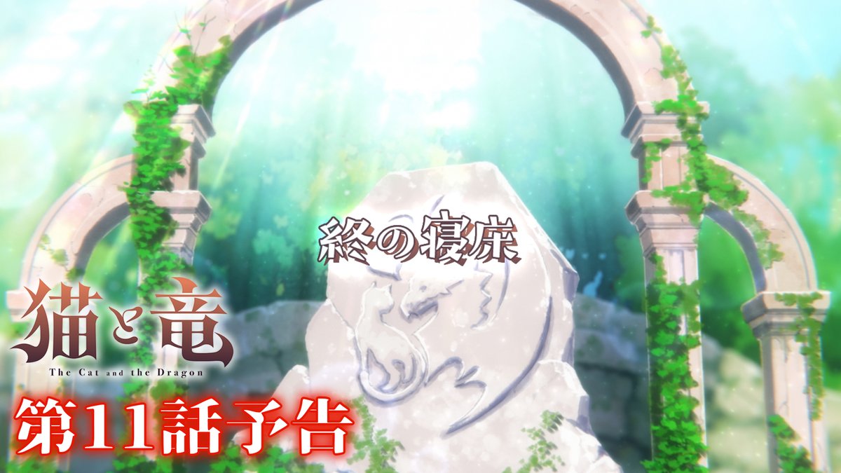 🐾 第11話 情報 🐾 第11話「終の寝床」の詳細情報を公開!✨ ▶︎ 予告映像は誰がなんと言っているか、ぜひ予想してみてください! TVアニメ『#猫と竜』第11話 💻9/5(土)21:30~地上波1週間先行・最速配信 dアニメストア、ABEMAにて 📺9/12(土)よりTV放送開始 #nekoryuu