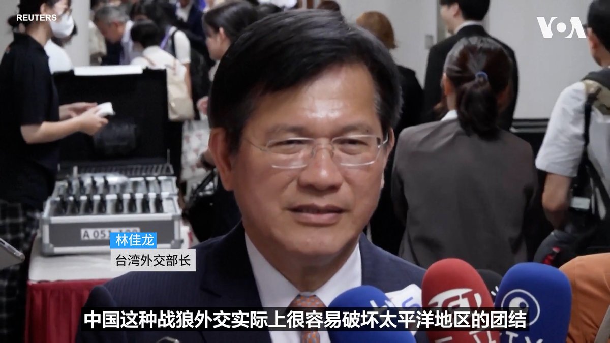 太平洋岛国领导人本周在帕劳举行峰会后，对中国今年7月在太平洋进行的一次战略导弹试验表达集体关切，并要求未来进行类似试验的国家至少提前24小时发出通知。不过，与北京关系密切的瑙鲁正式表示异议，使论坛未能就针对中国的更强硬表述形成全体一致共识。 与此同时，中国与台湾之间的外交竞争也成为这次太平洋岛国论坛(Pacific Islands Forum)峰会的一大焦点。台湾外交部长林佳龙星期五(9月4日)指责北京在论坛期间采取“战狼外交”，并声称中国人员在活动现场从事监视和情报搜集活动。中国外交部否认有关说法。 点击阅读完整报道👉