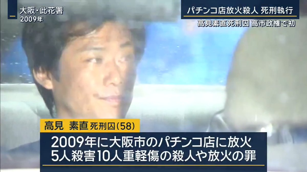 【衝撃】高市政権で死刑執行、パチンコ店放火殺人事件の高見死刑囚は「氷山の一角」か 裁判で高見死刑囚側は「妄想の影響を受けていた」と主張。精神疾患や被害妄想を抱えていた死刑囚は少なくない。 死刑確定後に精神状態が悪化した例も。 #大阪