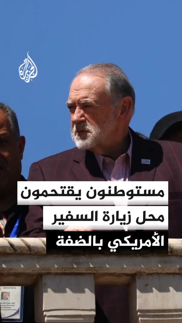 مستوطنون يقتحمون المنزل الذي يتواجد فيه السفير الأمريكي لدى إسرائيل مايك هاكابي في بلدة ترمسعيا بالضفة الغربية #الأخبار