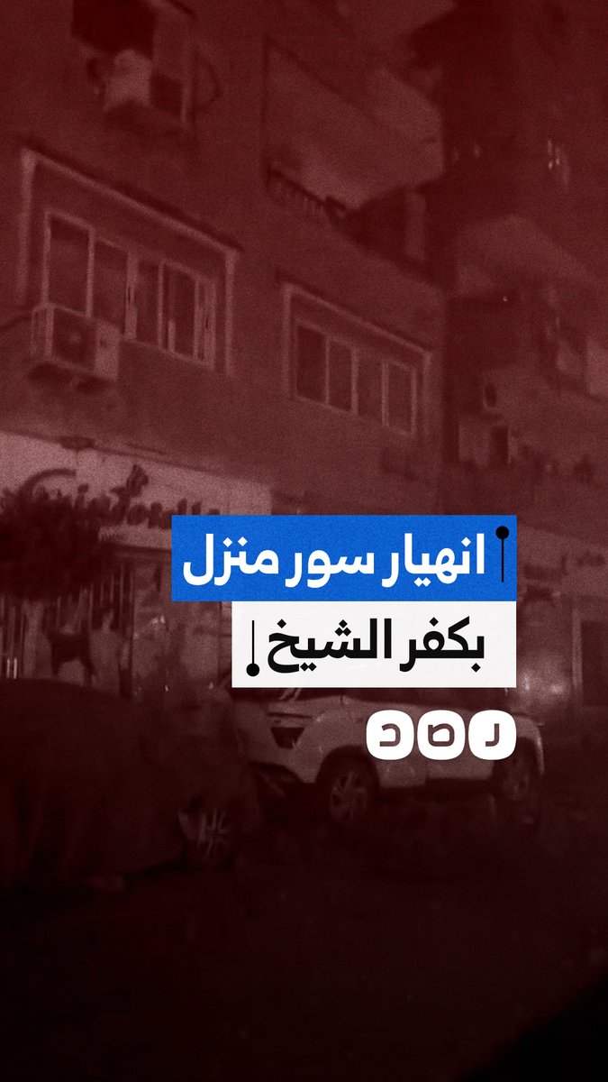 انهيار مفاجئ لسور عقار في شارع إبراهيم المغازي بكفر الشيخ