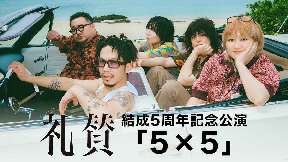 ˗ˏˋ 礼賛 結成5周年記念公演「5×5」 ˎˊ˗ U-NEXTで独占ライブ配信決定💁‍♀️ 🗓️11/8(日)19:00開演 🎟️月額会員 視聴無料 ℹ️見逃し配信あり 礼賛アリーナ公演の模様をお届け✨