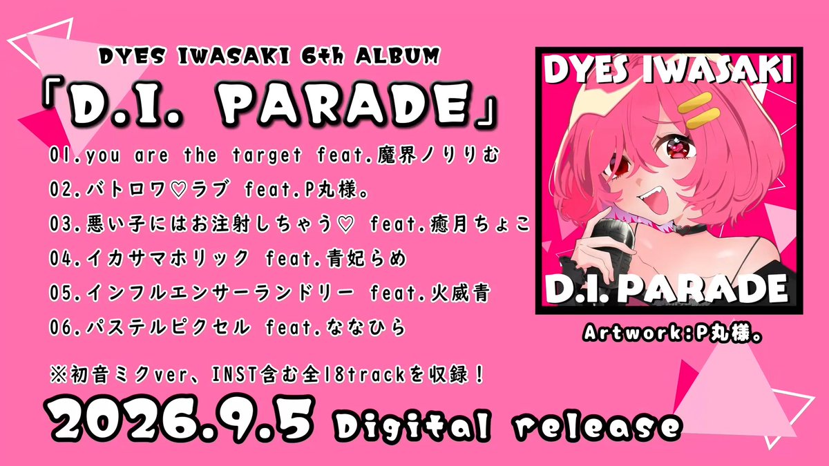 ✨アルバム配信スタート‼️✨ 🍷本日配信!DYES IWASAKIの6th ALBUM 「D.I. PARADE」をリリースしました!🍷 初音ミクver、INST含む全18trackを収録! 🎤歌唱参加 青妃らめ、ななひら、火威青、P丸様。、魔界ノりりむ、癒月ちょこ (五十音順) 🎨Artwork P丸様。 ▼各種配信サービスはリプライから