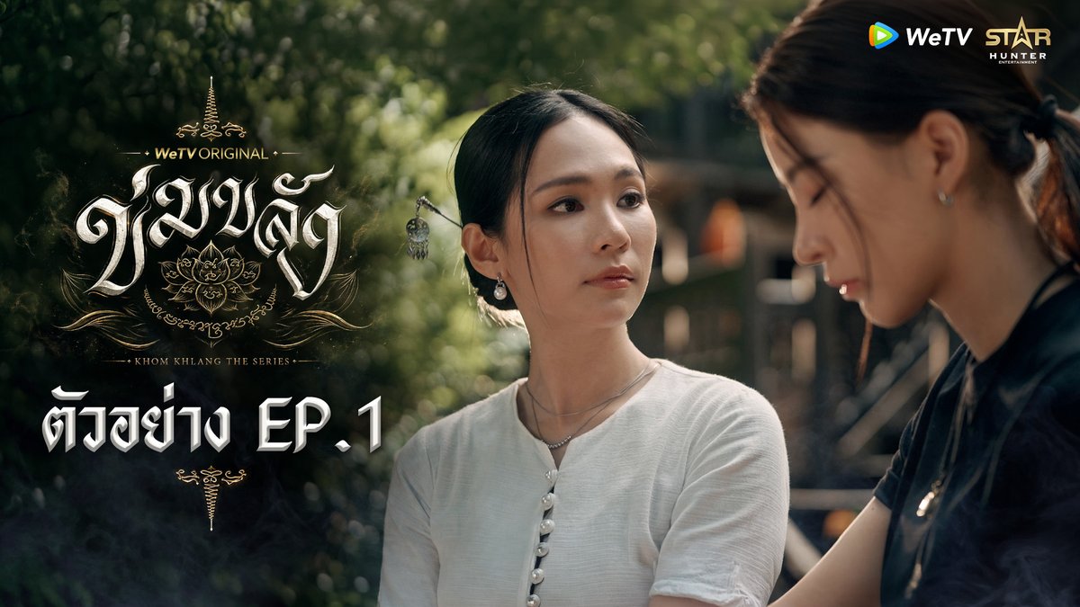 ข่มขลัง | ตัวอย่าง EP.1 เริ่มตอนแรก 7 กันยายน 2569 🗓️ ทุกวันจันทร์ เวลา 20:00 น. 📲 ดูเวอร์ชัน UNCUT ได้ที่ WeTV ที่เดียวเท่านั้น #ข่มขลัง #KhomKhlangTheSeries #puinoonbint #WeTVth #WeTVOriginal #StarHunterEntertainment