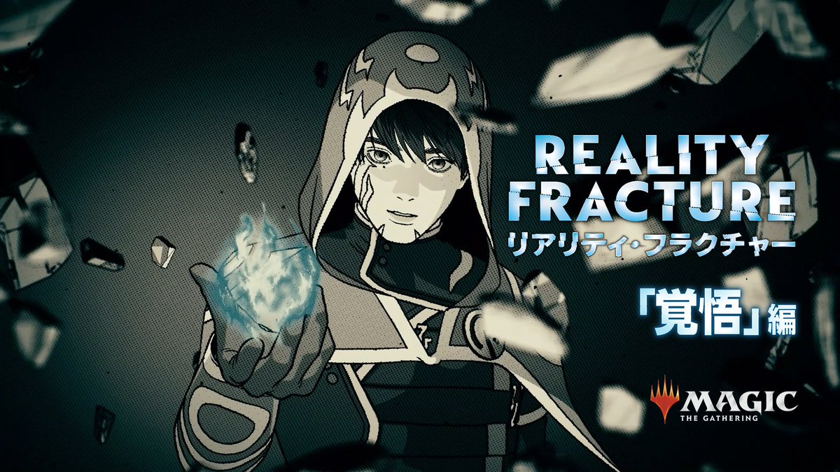 【動画公開】 『リアリティ・フラクチャー』特別企画 漫画トレーラー第2弾「覚悟」 〈キャスト〉 ジェイス・ベレレン：#梶裕貴 全てを救うために、何を犠牲にするのか。 "ジェイス"が下した決断とは―― 最終章「決戦の果て」、9/12(土)公開。 #mtgjp #MTGFracture