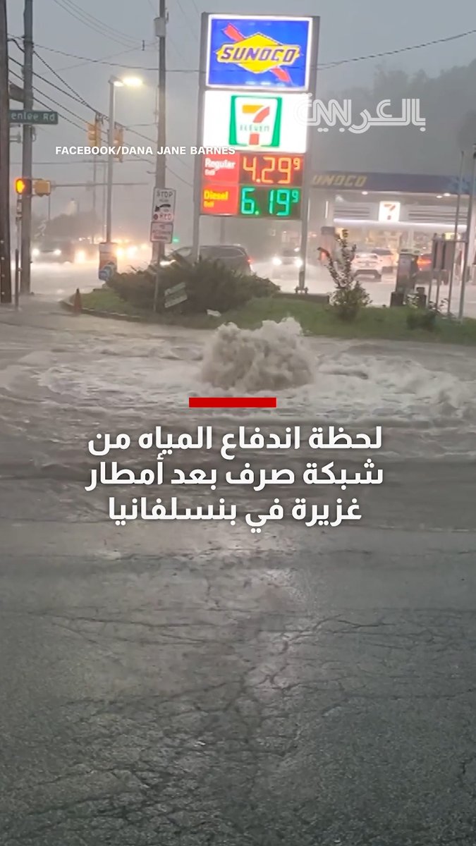 فيديو يظهر انفجار المياه من شبكة صرف بعد أمطار غزيرة في بنسلفانيا